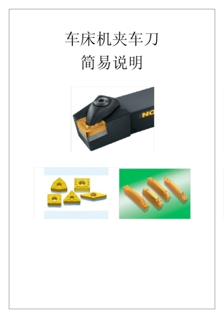 车床机夹车刀