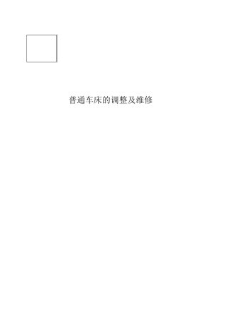 车床的调整与维修