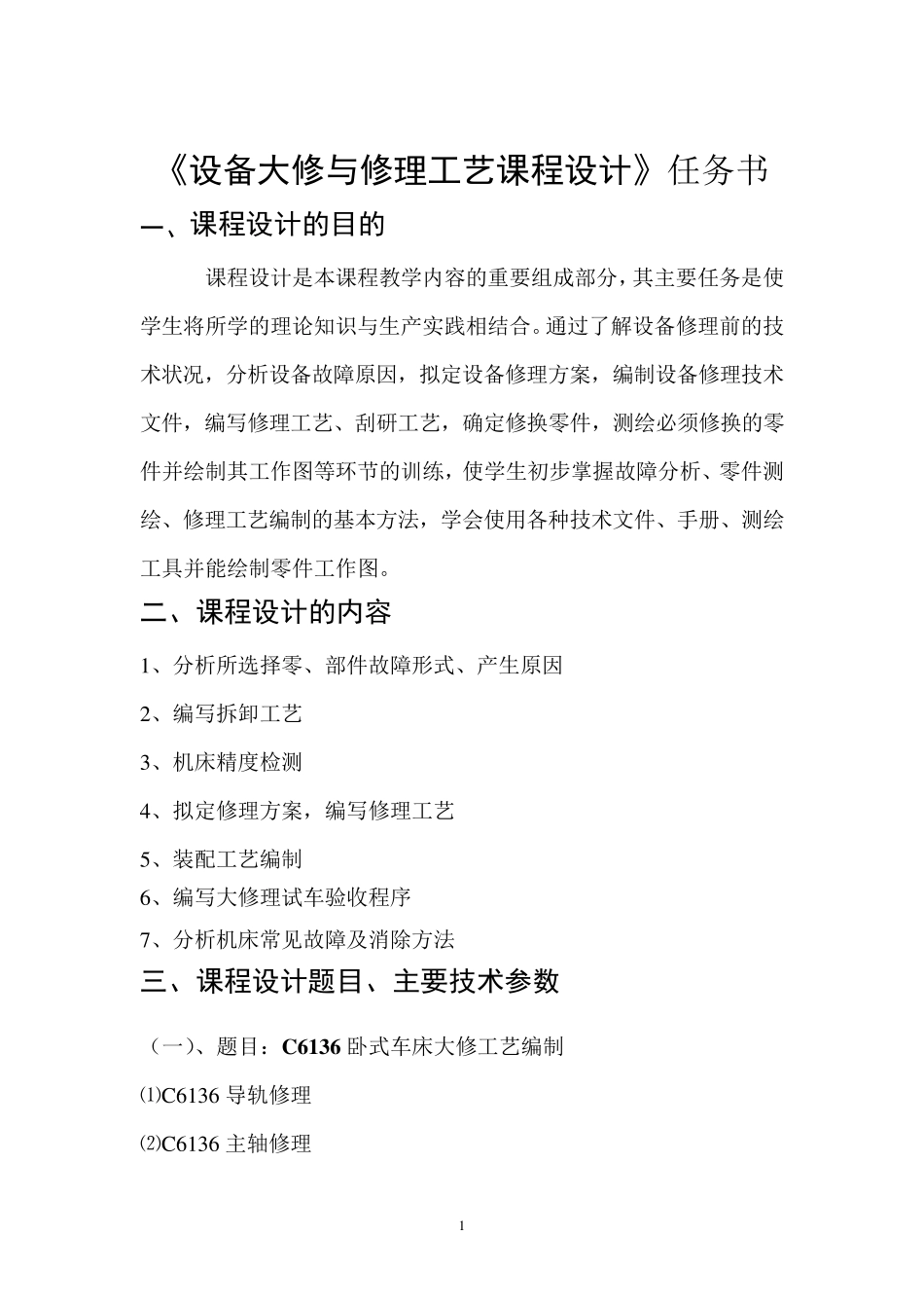 车床设备大修_第1页