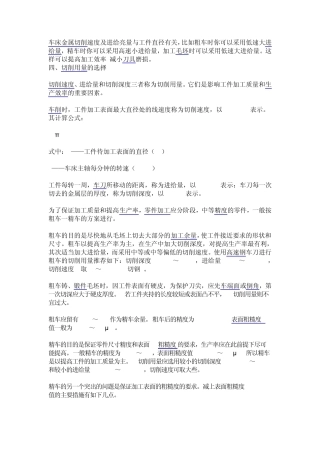 车床金属切削速度及进给亮量与工件直径有关