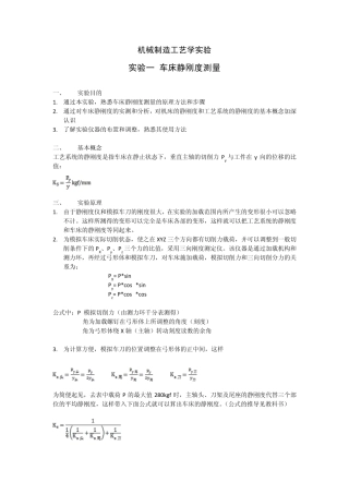 车床静刚度测量实验报告