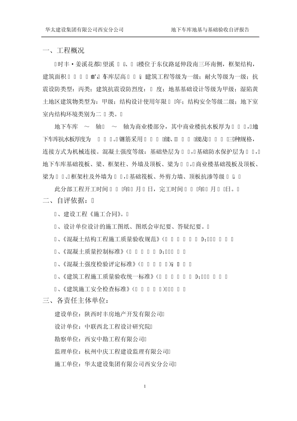 车库主体验收自评报告_第1页