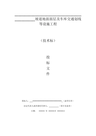 车库内地面面层及交通划线等设施工程施工方案及设计(技术标)