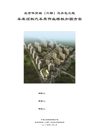 车库地下室顶板50T汽车吊加固方案