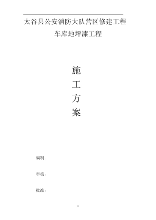 车库地坪漆施工方案