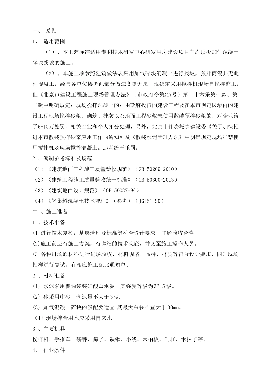 车库地面加气碎块混凝土找坡层施工方案_第2页