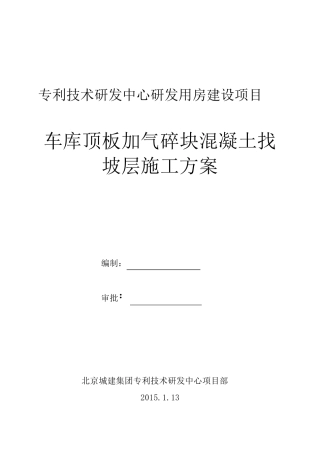 车库地面加气碎块混凝土找坡层施工方案