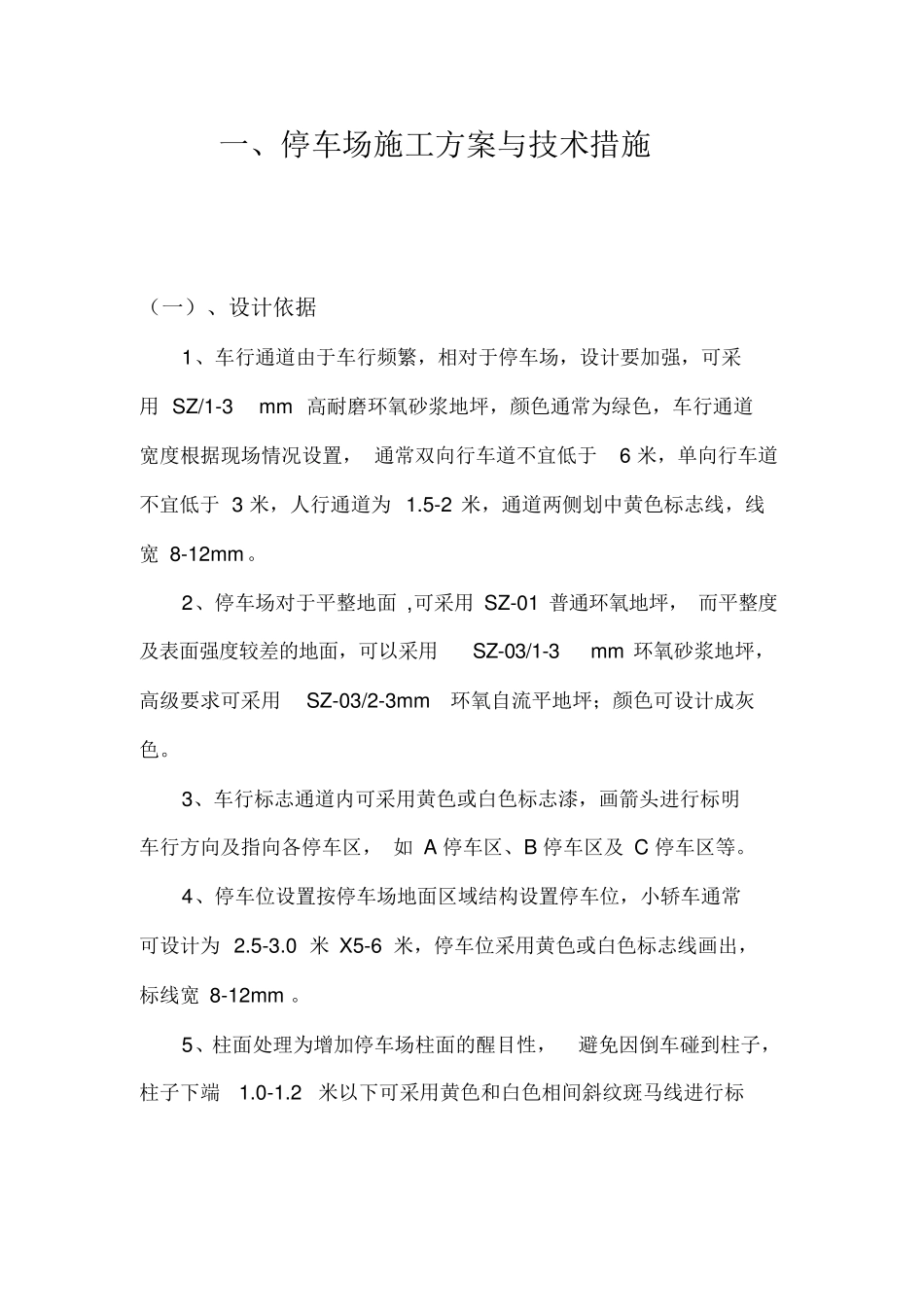 车库地坪与划线施工方案_第2页