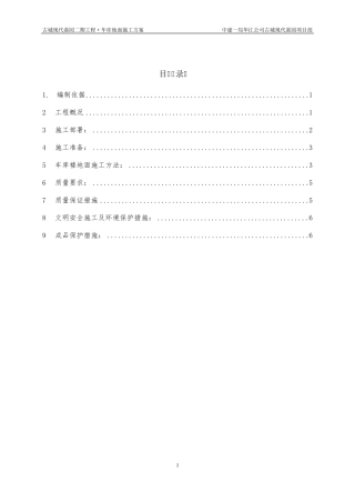 车库地面施工方案