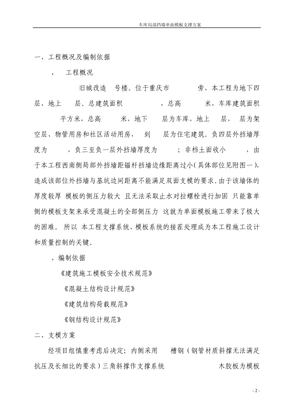 车库局部挡墙单面模板支撑方案_第2页