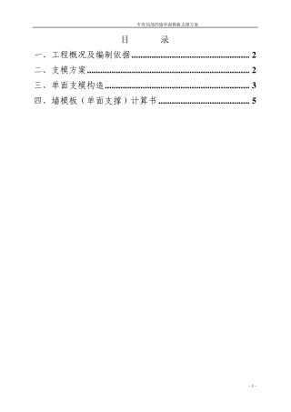 车库局部挡墙单面模板支撑方案