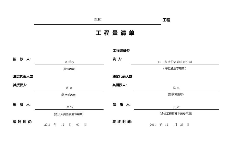 车库工程量清单_第1页