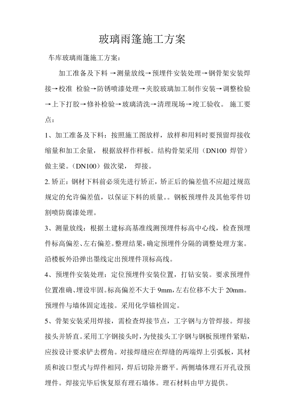 车库玻璃雨棚方案_第1页