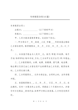车库租赁合同(15篇)