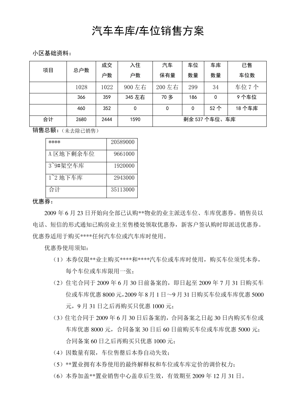 车库车位销售方案_第1页