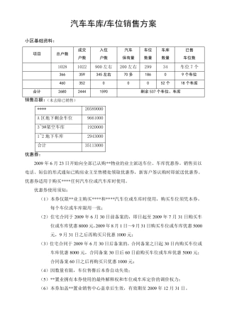 车库车位销售方案