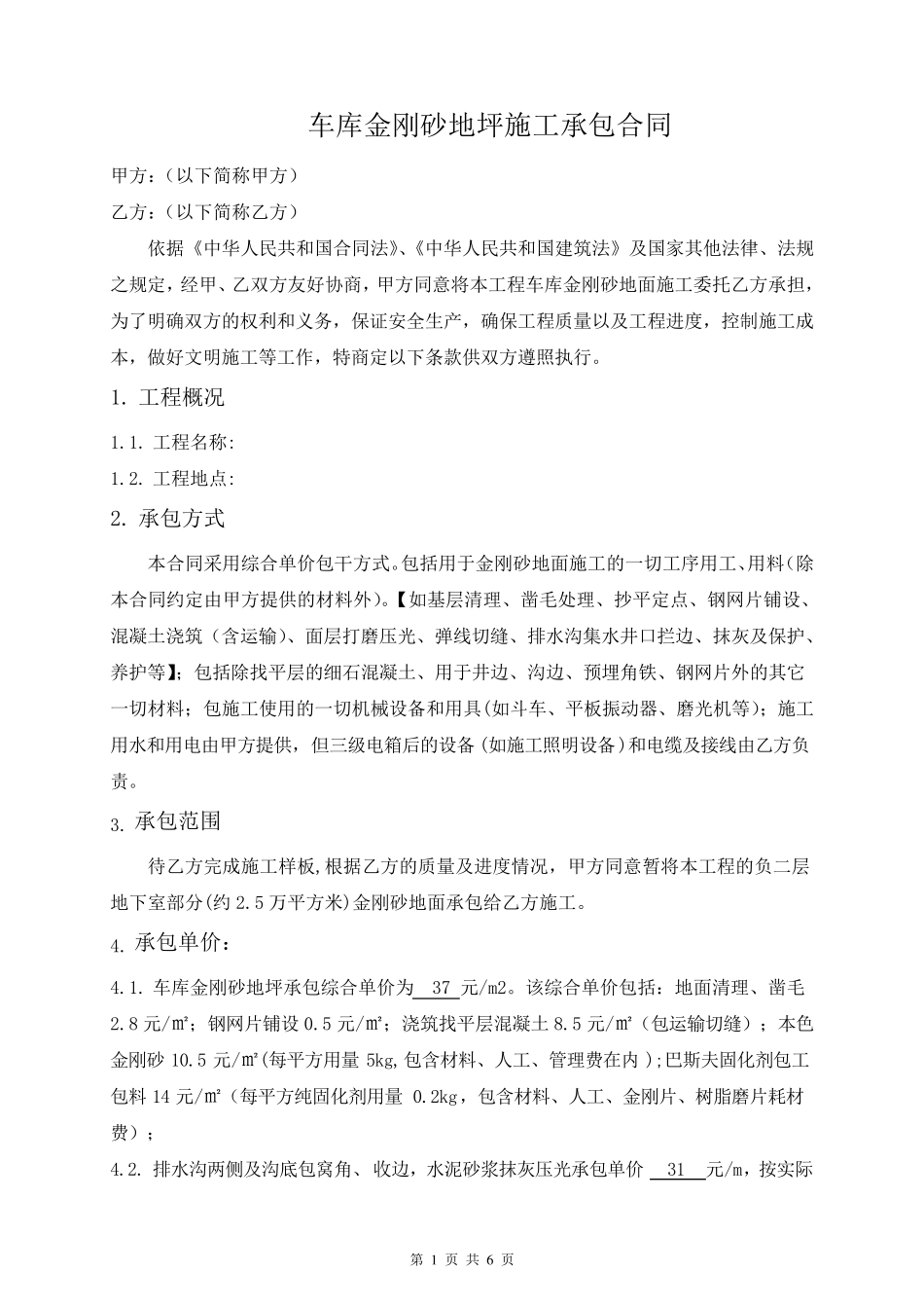 车库金刚砂地坪施工承包合同_第1页