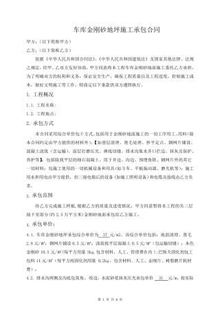 车库金刚砂地坪施工承包合同