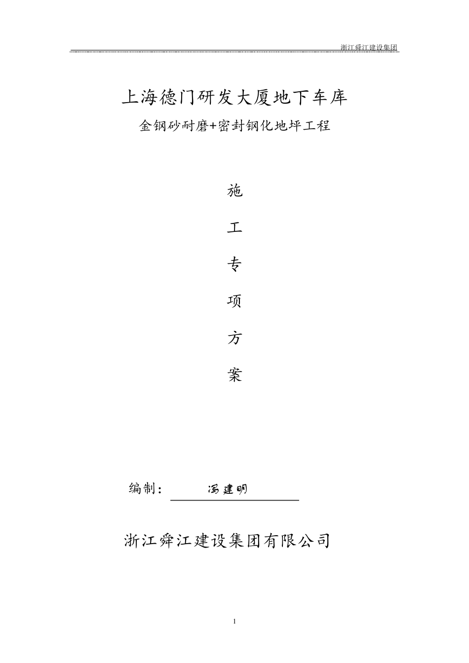 车库金刚砂密封固化剂地坪方案_第1页