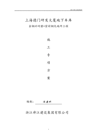 车库金刚砂密封固化剂地坪方案