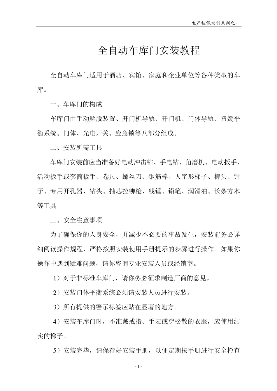 车库门安装教程1_第1页