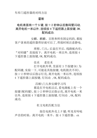 车库门遥控器的对码方法