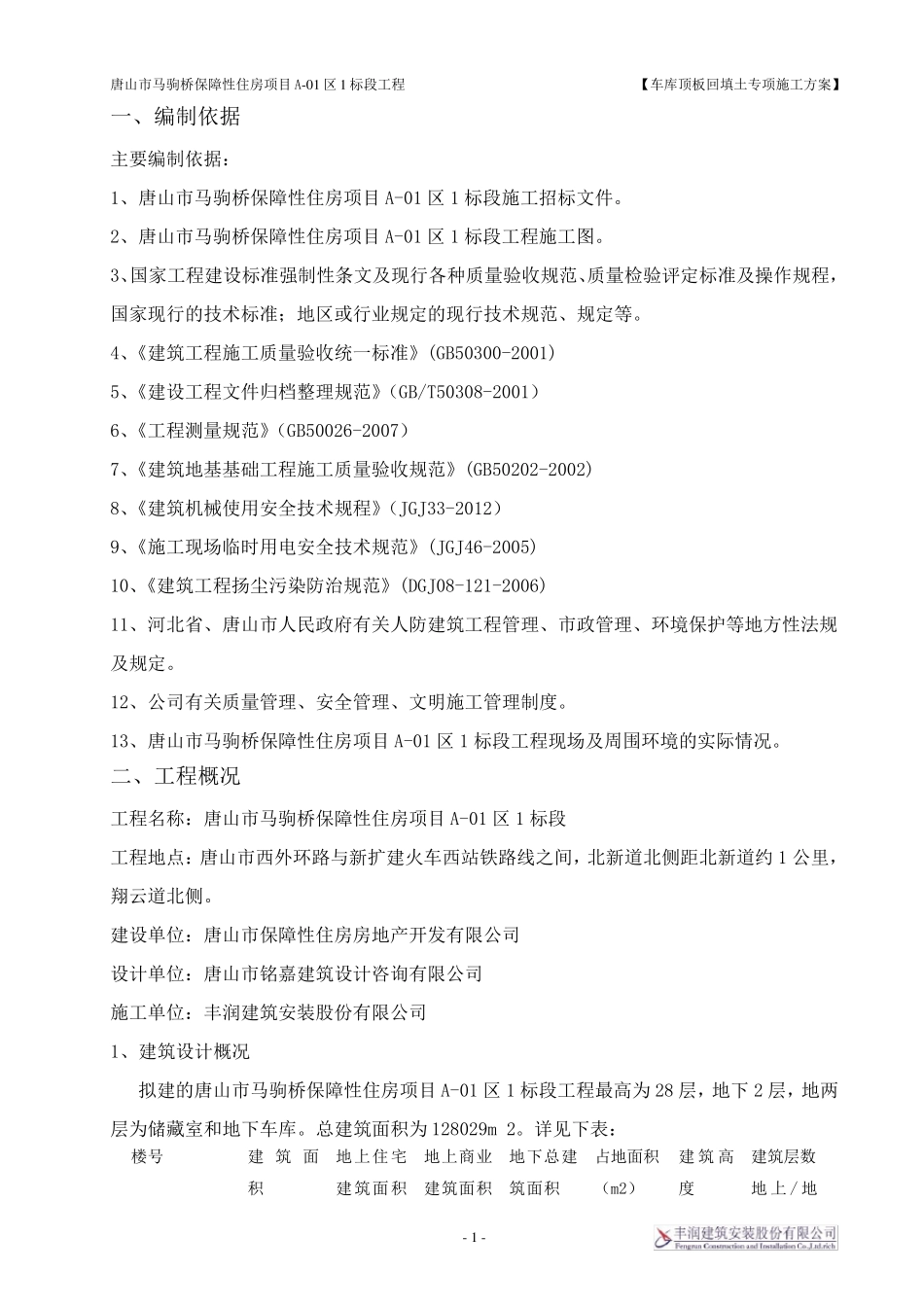 车库顶板回填土专项施工方案_第1页