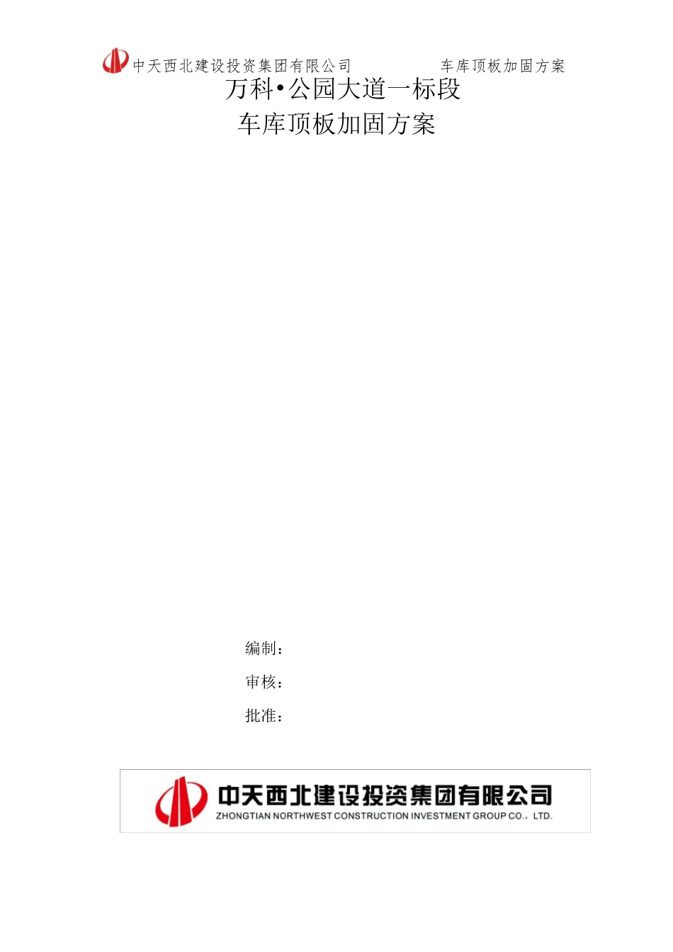 车库顶板加固方案_第1页