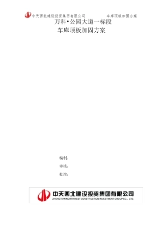 车库顶板加固方案