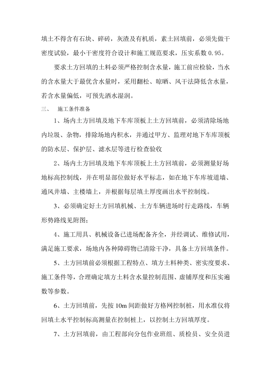 车库顶板回填土方案_第3页