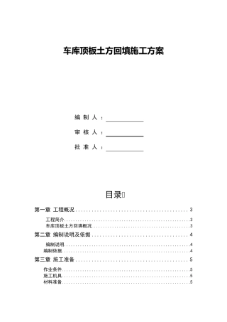 车库顶板土方回填施工方案