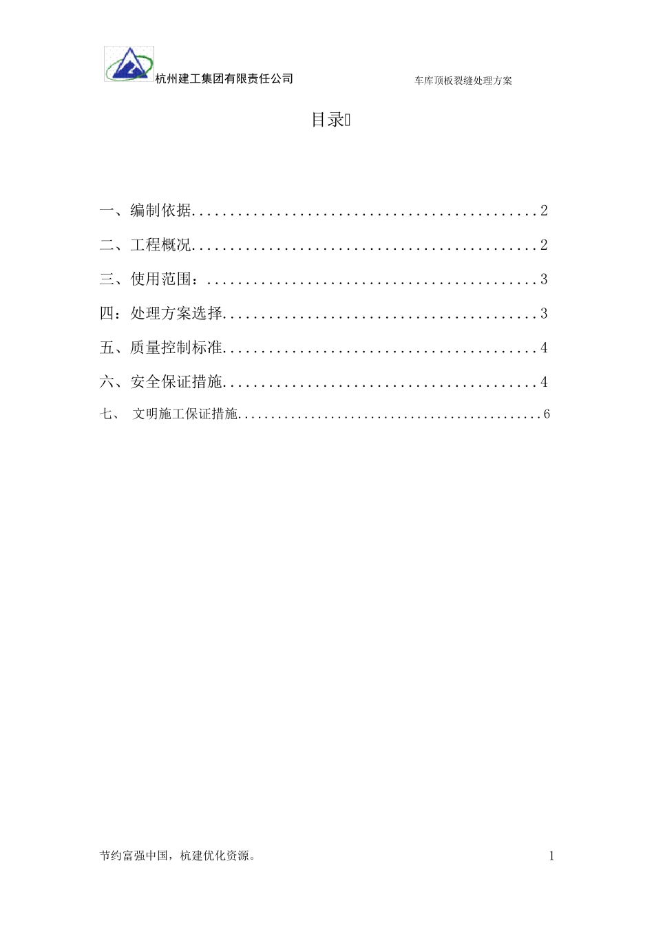 车库顶板裂缝处理方案_第1页