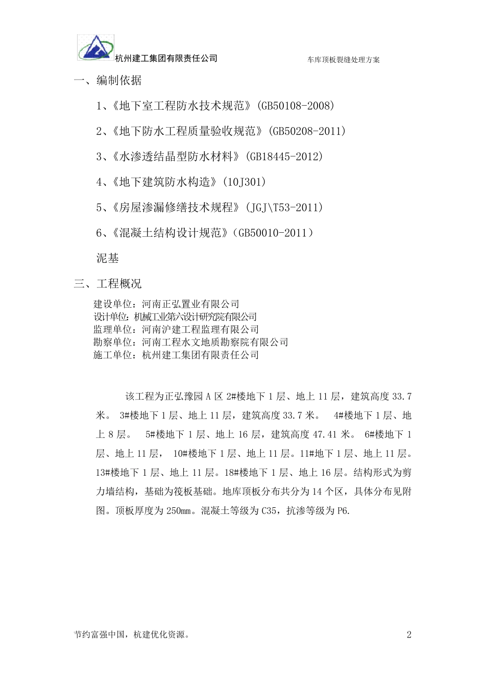 车库顶板裂缝处理方案_第2页