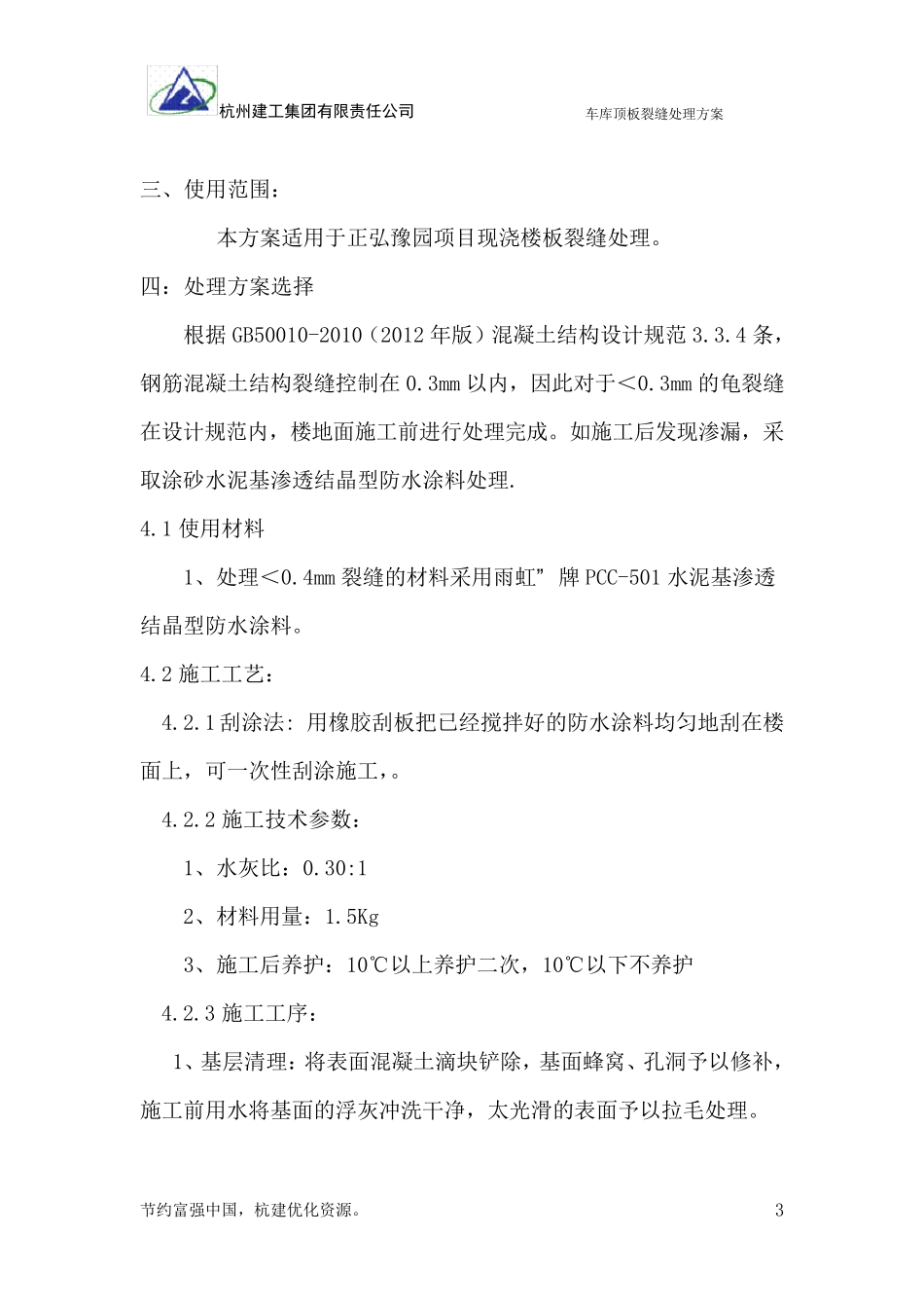 车库顶板裂缝处理方案_第3页