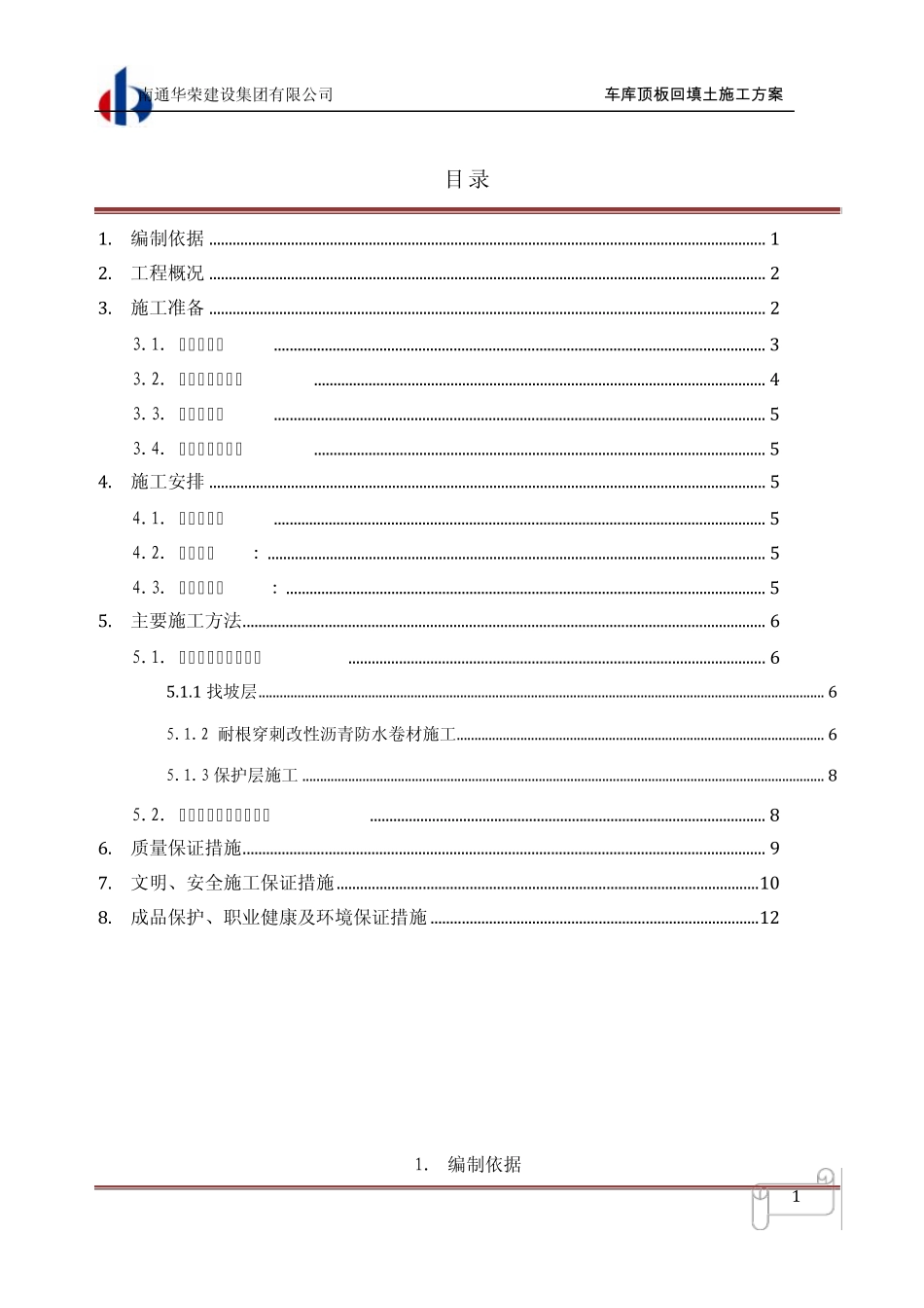 车库顶板防水.土方回填施工方案_第1页