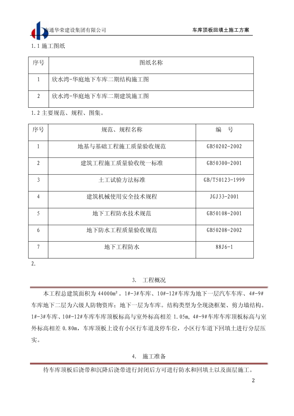 车库顶板防水.土方回填施工方案_第2页