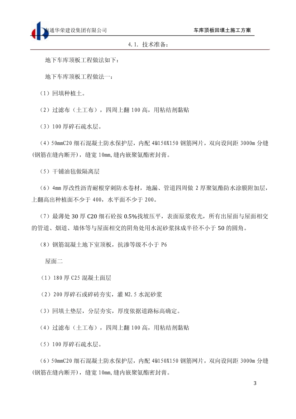 车库顶板防水.土方回填施工方案_第3页