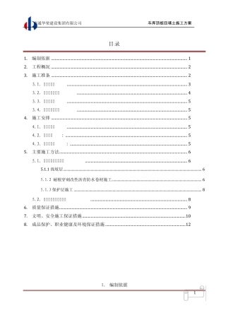 车库顶板防水.土方回填施工方案