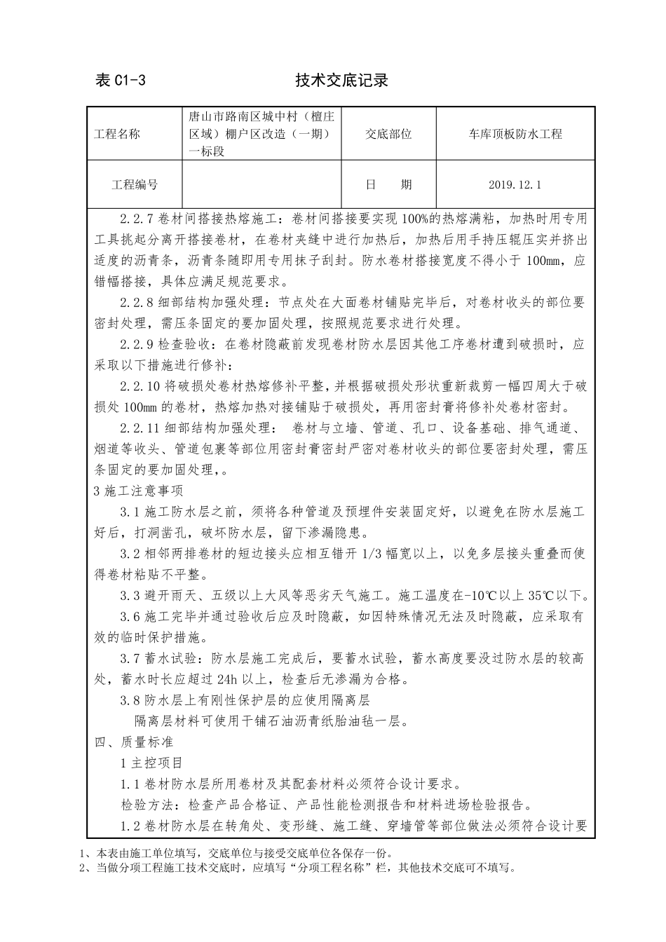 车库顶板非固化防水技术交底_第3页