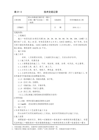 车库顶板非固化防水技术交底