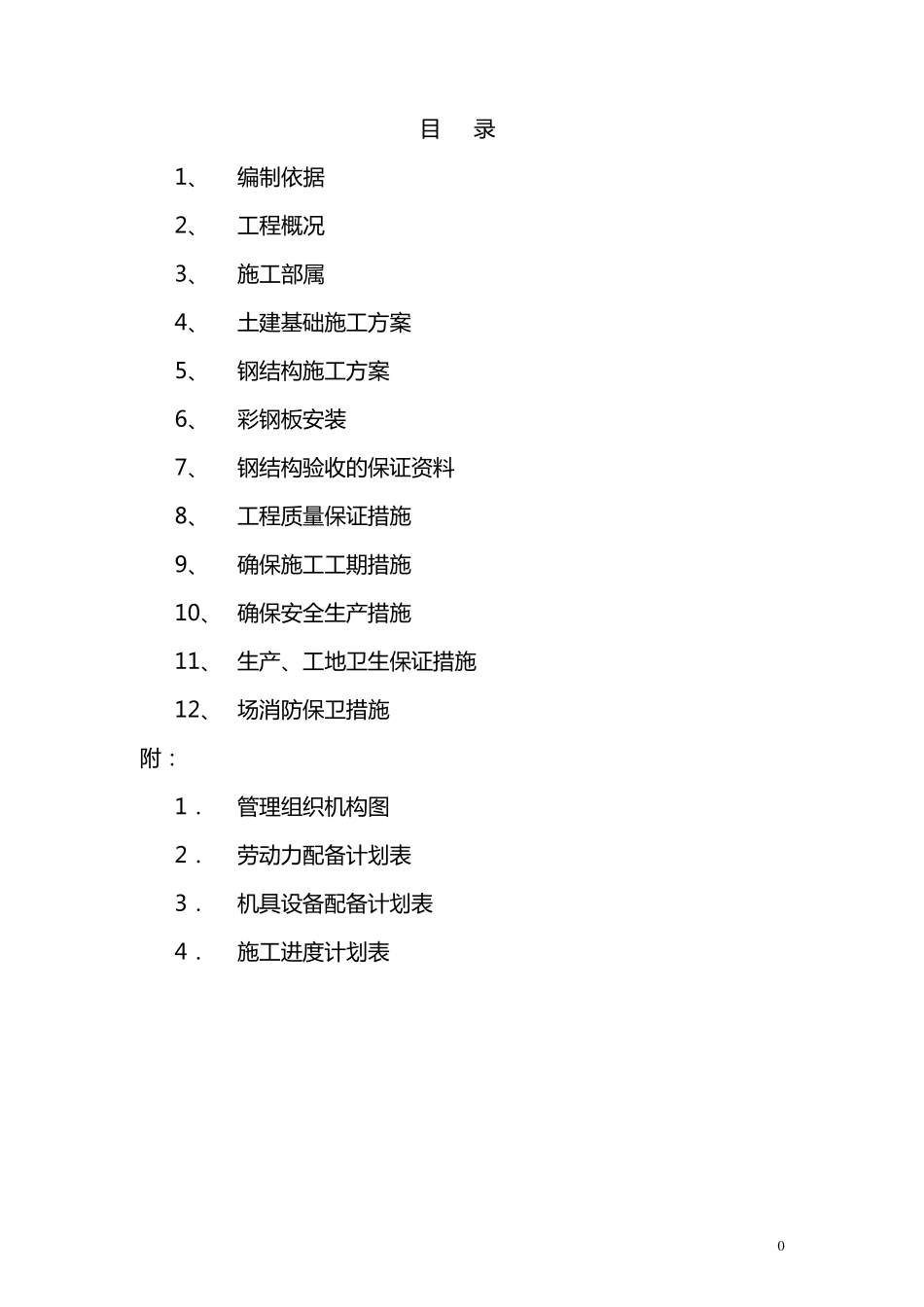 车棚工程施工组织设计_第1页