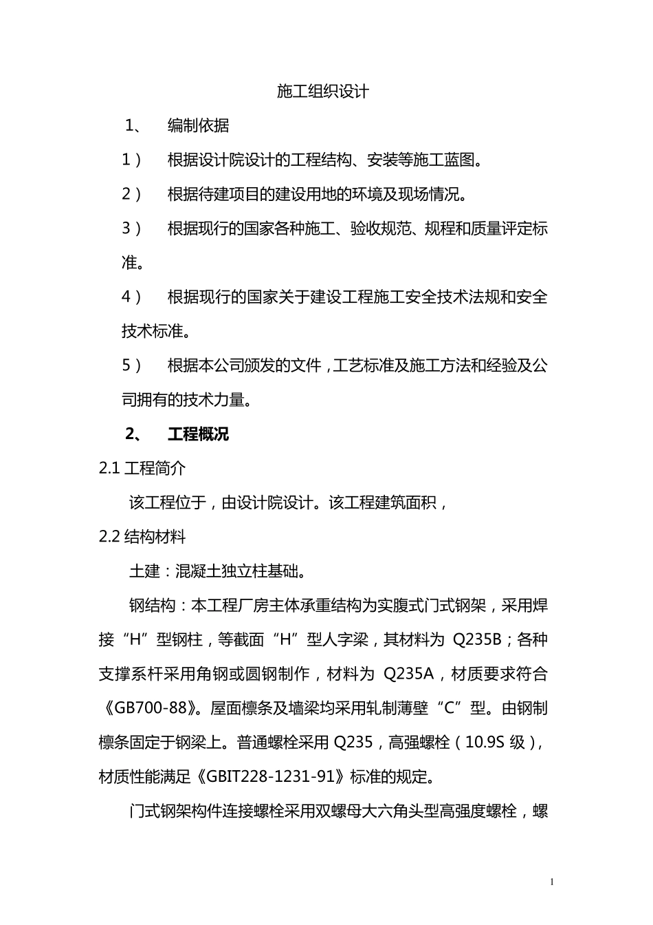 车棚工程施工组织设计_第2页