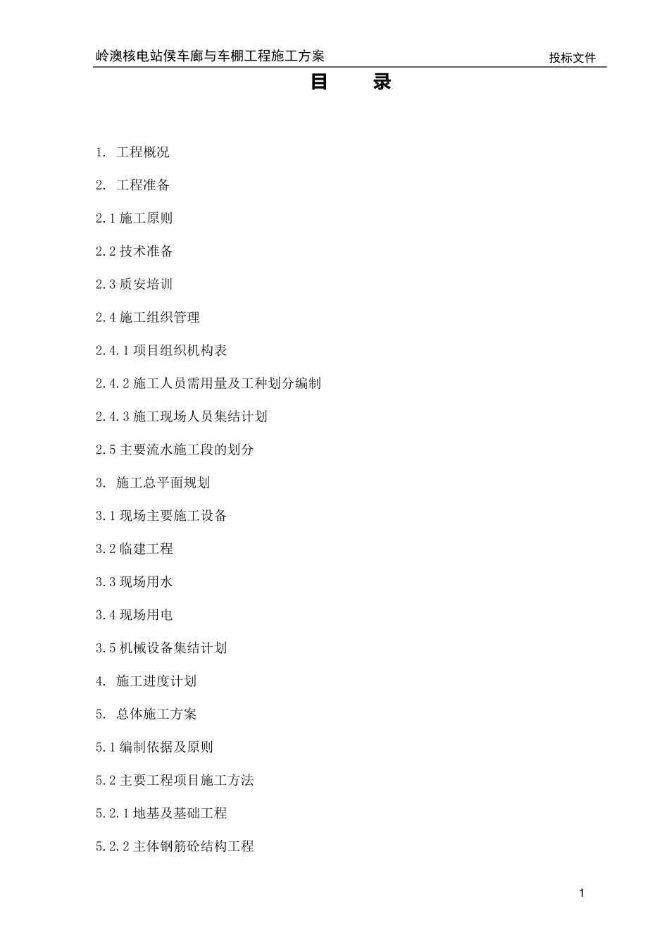 车棚土建施工方案(中)_第1页