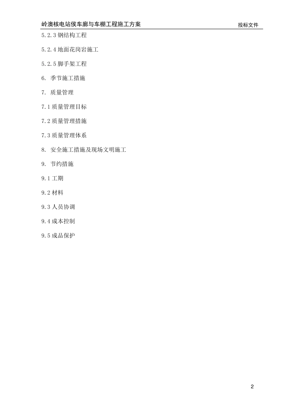 车棚土建施工方案(中)_第2页