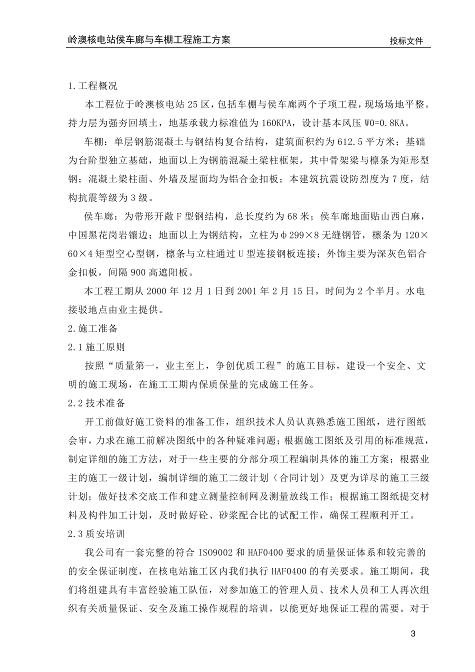 车棚土建施工方案(中)_第3页