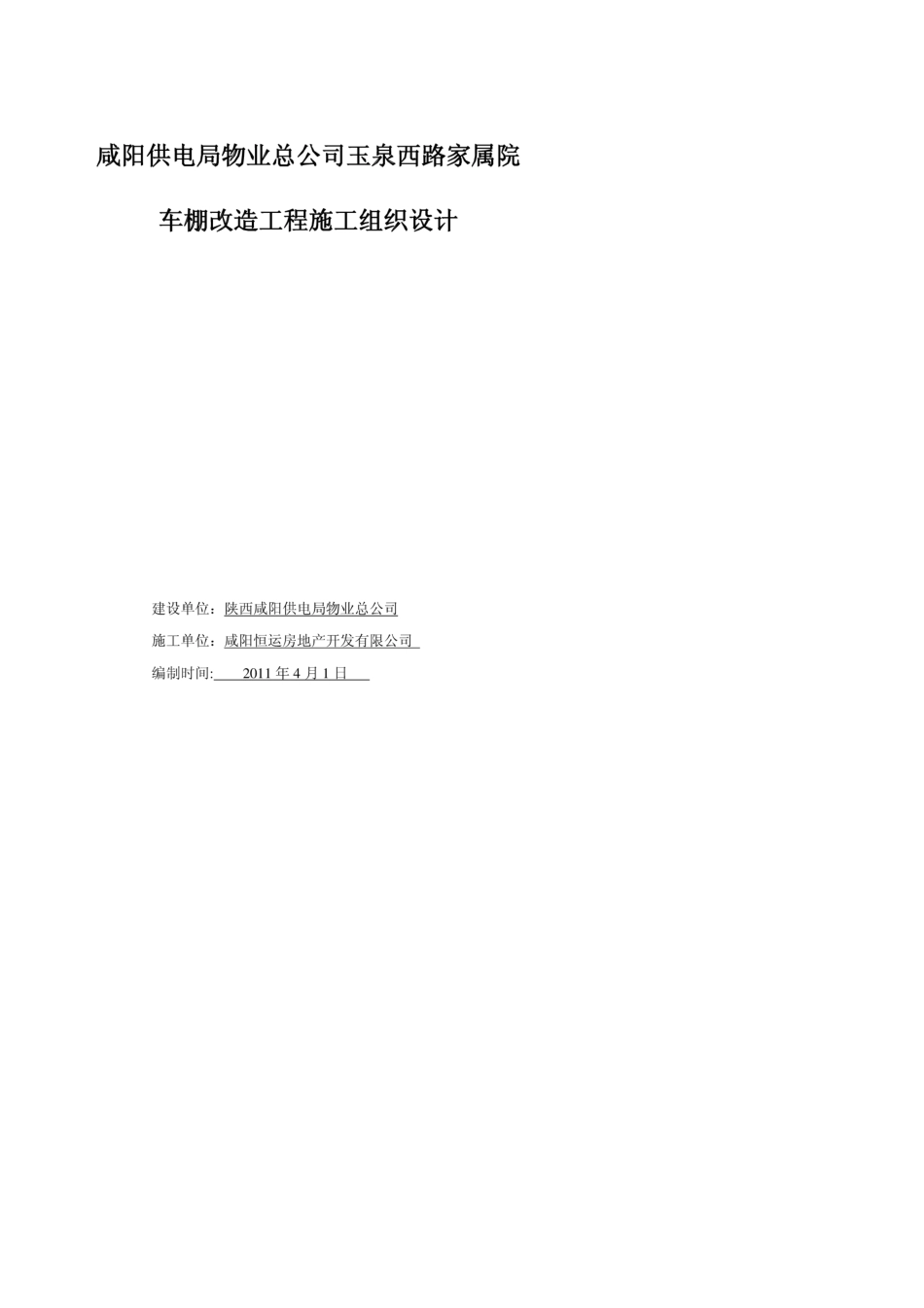 车棚改造工程施工组织设计_第1页
