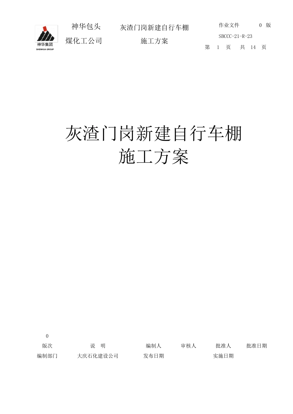 车棚施工方案1_第1页