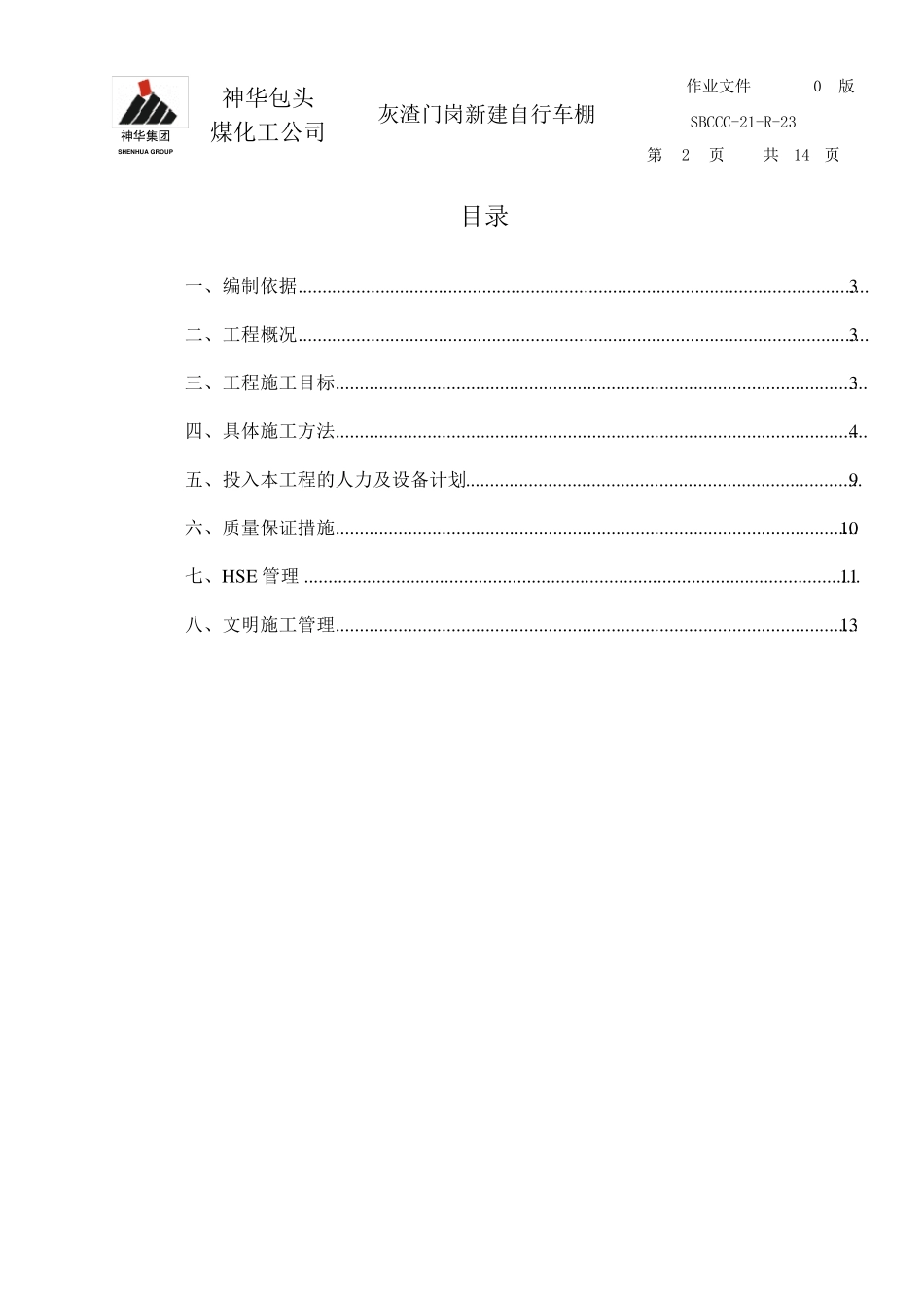 车棚施工方案1_第2页