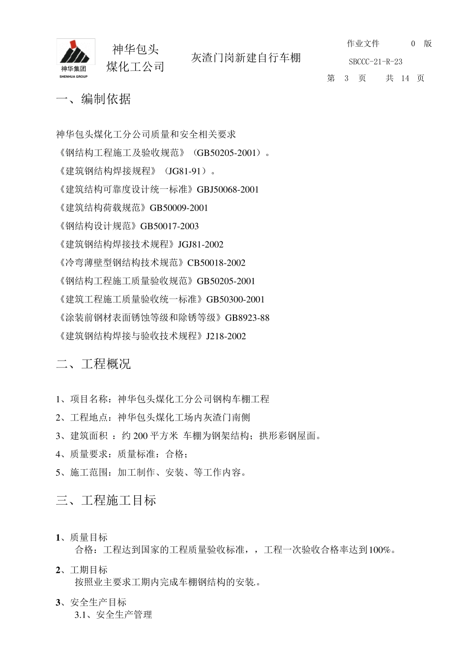 车棚施工方案1_第3页