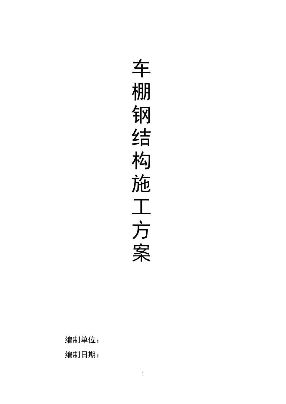 车棚钢结构施工方案_第1页